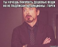 Ты хочешь покупать дешевые вещи но не подписан на Аукционы | Торги 