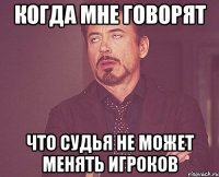 КОГДА МНЕ ГОВОРЯТ ЧТО СУДЬЯ НЕ МОЖЕТ МЕНЯТЬ ИГРОКОВ