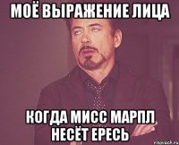 МОЁ ВЫРАЖЕНИЕ ЛИЦА КОГДА Мисс Марпл НЕСЁТ ЕРЕСЬ