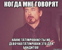 КОГДА МНЕ ГОВОРЯТ КАКИЕ ТАТУИРОВКИ? ТЫ ЖЕ ДЕВОЧКА!ТАТУИРОВКИ ЭТО ДЛЯ БАНДИТОВ!