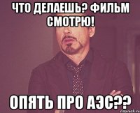 Что делаешь? Фильм смотрю! Опять про АЭС??