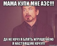 Мама купи мне АЭС!!! Да не хочу я блять игрушечную я настоящую хочу!!!