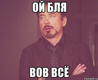 ой бля вов всё