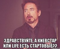  Здравствуйте, а Киевстар или Life есть стартовые??