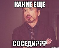 Какие еще соседи???