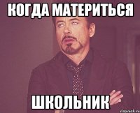 Когда материться школьник