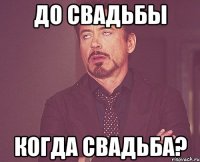 До свадьбы Когда свадьба?