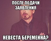 После подачи заявления Невеста беременна?