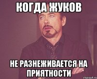 Когда Жуков НЕ РАЗНЕЖИВАЕТСЯ НА ПРИЯТНОСТИ