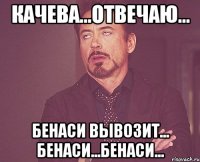 качева...отвечаю... бенаси вывозит... бенаси...бенаси...