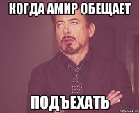 Когда Амир обещает Подъехать