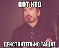 Вот кто Действительно тащит