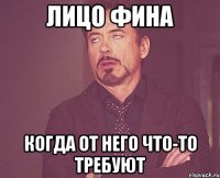 Лицо фина когда от него что-то требуют