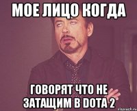 Мое лицо когда Говорят что не затащим в Dota 2