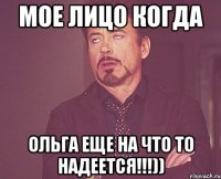 Мое лицо когда Ольга еще на что то надеется!!!))