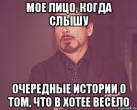 Мое лицо, когда слышу очередные истории о том, что в Хотее весело