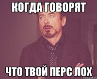 Когда говорят Что твой перс Лох