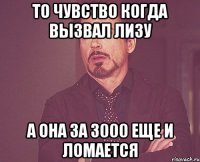 ТО ЧУВСТВО КОГДА ВЫЗВАЛ ЛИЗУ А ОНА ЗА 3000 ЕЩЕ И ЛОМАЕТСЯ