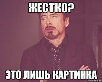 Жестко? Это лишь картинка