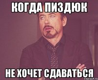 когда пиздюк не хочет сдаваться