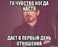 то чувство когда настя дает в первый день отношений