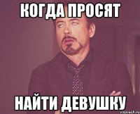 Когда просят найти девушку