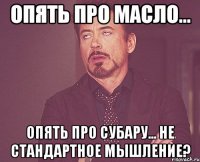 Опять про масло... опять про субару... Не стандартное мышление?