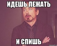 идешь лежать и спишь