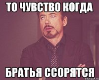 То чувство когда Братья ссорятся