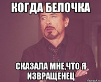 когда белочка сказала мне,что я извращенец