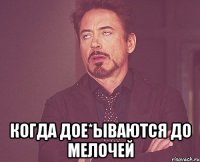  Когда дое*ываются до мелочей