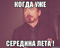 когда уже середина лета !