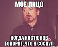 моё лицо когда костюков говорит, что я соснул