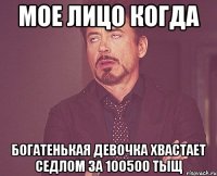 МОЕ ЛИЦО КОГДА БОГАТЕНЬКАЯ ДЕВОЧКА ХВАСТАЕТ СЕДЛОМ ЗА 100500 ТЫЩ