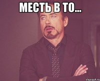 Месть в ТО... 
