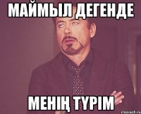 маймыл дегенде менің түрім