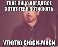 Твое лицо,когда все хотят тебя потискать Утютю сюси-муси