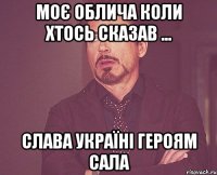 Моє облича коли хтось сказав ... Слава Україні Героям Сала