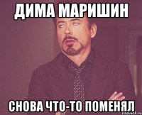 Дима Маришин снова что-то поменял