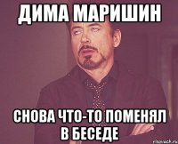Дима Маришин снова что-то поменял в беседе