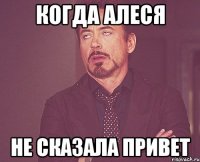 когда алеся не сказала привет
