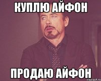 КУПЛЮ АЙФОН ПРОДАЮ АЙФОН