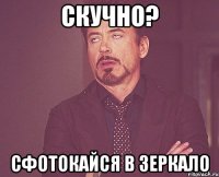 СКУЧНО? СФОТОКАЙСЯ В ЗЕРКАЛО