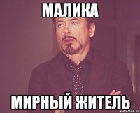 Малика Мирный житель