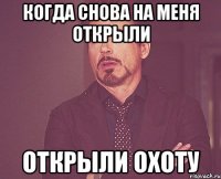 когда снова на меня открыли открыли охоту