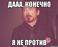 дааа, конечно я не против