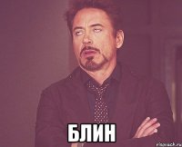  блин