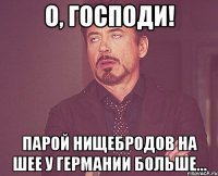 О, господи! Парой нищебродов на шее у Германии больше...