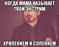 КОГДА МАМА НАЗЫВАЕТ ТВОЙ ЭКСТРИМ ХРИПЕНИЕМ И СОПЕНИЕМ
