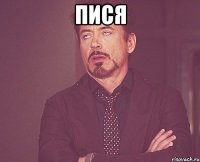 Пися 